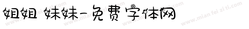 姐姐 妹妹字体转换